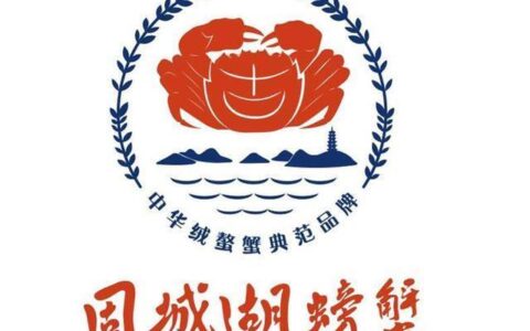 2017年固城湖螃蟹启用全新商标和宣传语