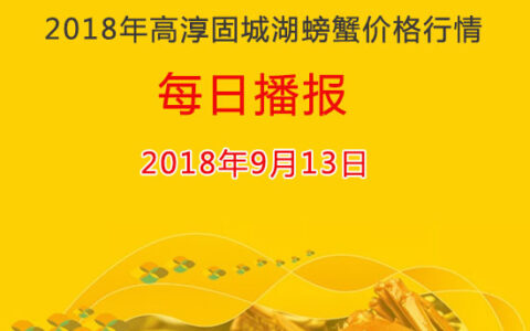 2018年9月13日高淳固城湖螃蟹价格行情：母蟹价格和成交量普涨