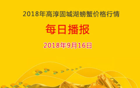 2018年9月16日高淳固城湖螃蟹价格行情：大闸蟹上市量加大，蟹价微降