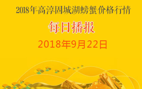 2018年9月22日高淳固城湖螃蟹价格行情：高门市大规格大闸蟹价格小幅回落