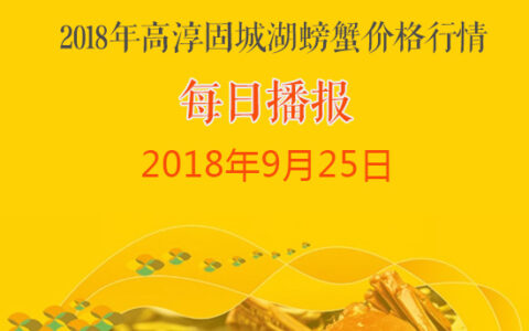2018年9月25日高淳固城湖螃蟹价格行情：大规格蟹价小幅上涨