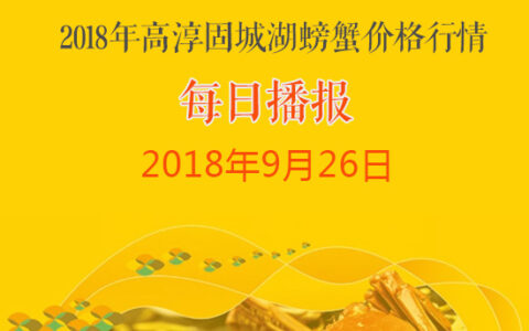 2018年9月26日高淳固城湖螃蟹价格行情：国庆节临近，高淳螃蟹价格普涨