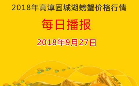 2018年9月27日高淳固城湖螃蟹价格行情：高低价门市大闸蟹价格普降