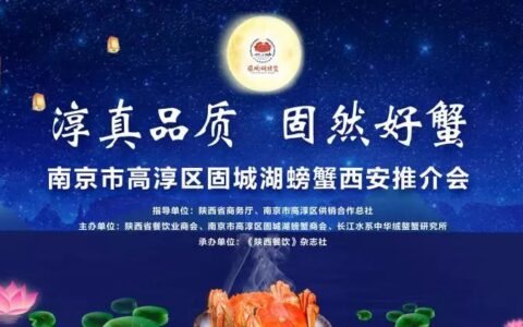 在古都西安遇见固城湖大闸蟹——2018年固城湖螃蟹西安推介会开幕