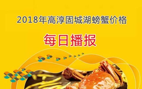 2018年9月10日高淳固城湖螃蟹价格行情：高淳大闸蟹价格普涨