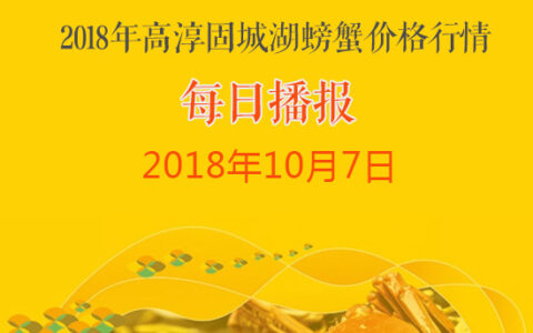 密码保护：2018年10月7日高淳固城湖螃蟹价格行情：螃蟹价格普降，吃蟹正当时