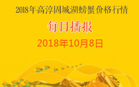 2018年10月8日高淳固城湖螃蟹价格行情：低门市继续降
