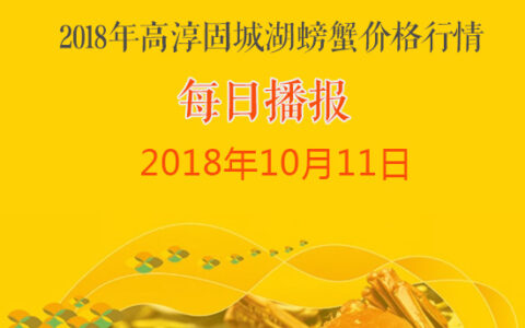 密码保护：2018年10月11日高淳固城湖螃蟹价格行情:公蟹价格微涨