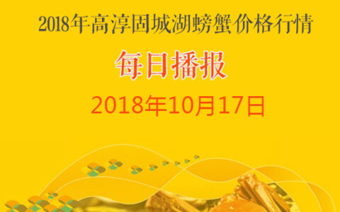 2018年10月17日高淳固城湖螃蟹价格行情:高价门店小幅降价