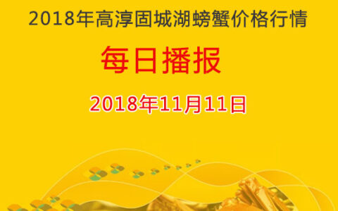 2018年11月11日高淳固城湖螃蟹价格行情：双十一蟹价略降