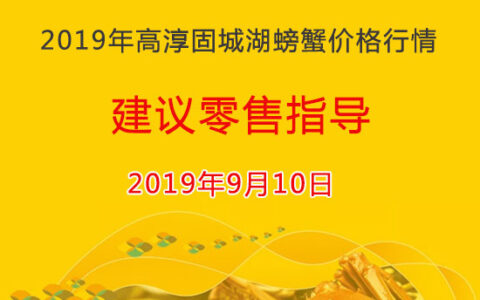 2019年高淳固城湖螃蟹零售价格发布