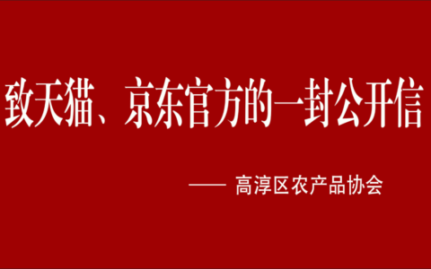 高淳区农产品协会致天猫、京东官方的一封公开信