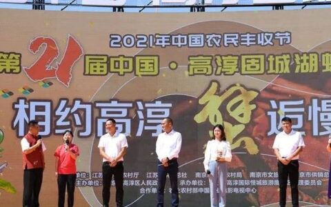 2021年高淳固城湖螃蟹节来啦，邀请您来吃蟹啦！！！