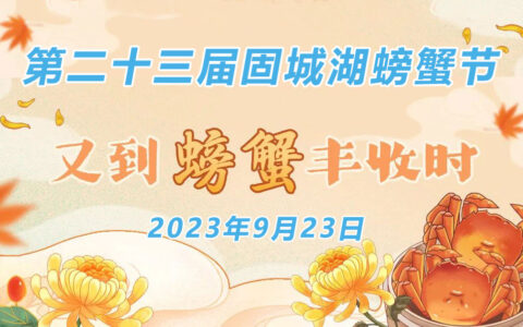 2023年高淳固城湖螃蟹节将于9月22日开幕